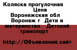 Коляска прогулочная Baby Care New  › Цена ­ 6 000 - Воронежская обл., Воронеж г. Дети и материнство » Детский транспорт   